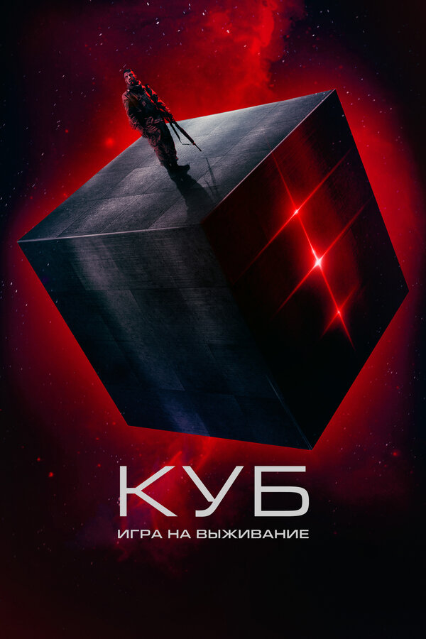 Куб: Игра на выживание постер